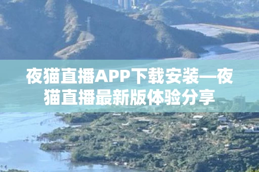 夜猫直播APP下载安装图片
