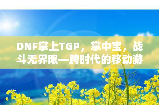 跨时代的移动游戏新体验图片