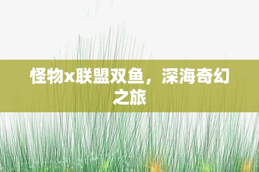 怪物x联盟双鱼图片