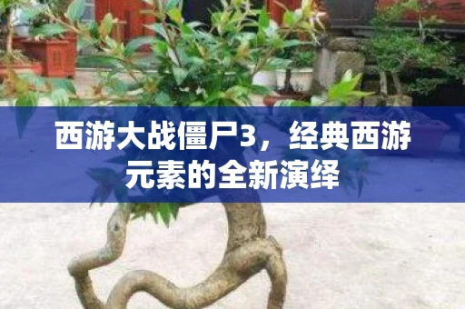 经典西游元素的全新演绎图片