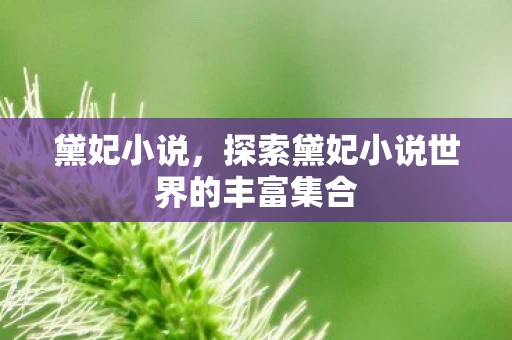 探索黛妃小说世界的丰富集合图片