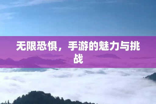 手游的魅力与挑战图片