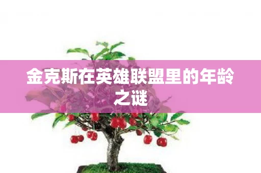 金克斯在英雄联盟里的年龄之谜图片