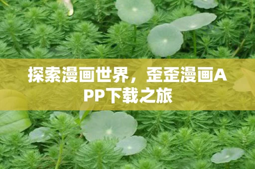 歪歪漫画APP下载之旅图片