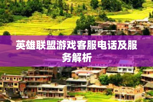 英雄联盟游戏客服电话及服务解析图片