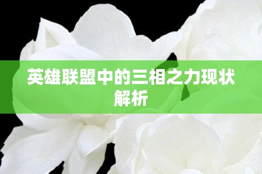 英雄联盟中的三相之力现状解析图片