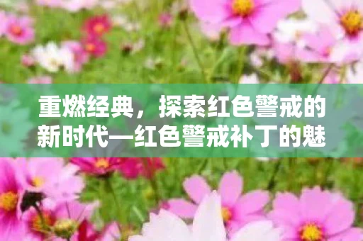 探索红色警戒的新时代图片