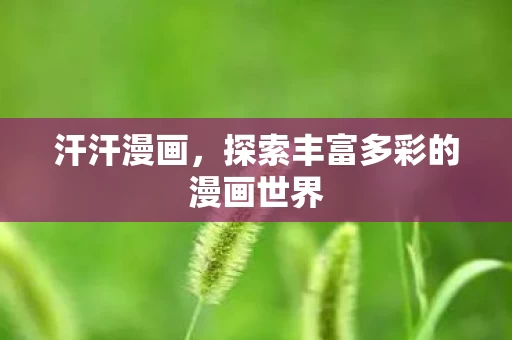 探索丰富多彩的漫画世界图片