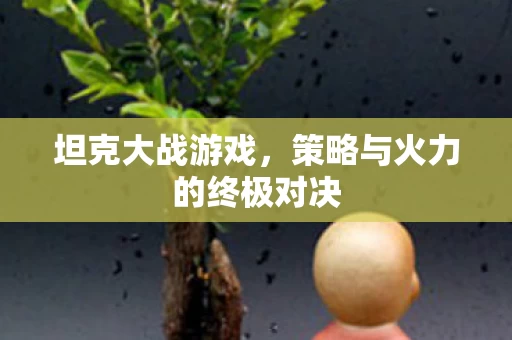 策略与火力的终极对决图片