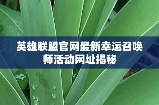 英雄联盟官网最新幸运召唤师活动网址揭秘图片