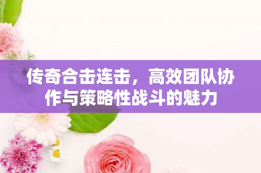 高效团队协作与策略性战斗的魅力图片