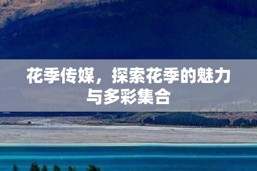 探索花季的魅力与多彩集合图片