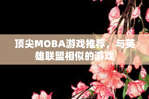 顶尖MOBA游戏推荐图片