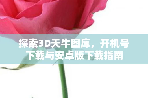 开机号下载与安卓版下载指南图片