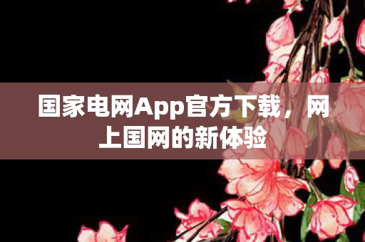 国家电网App官方下载图片