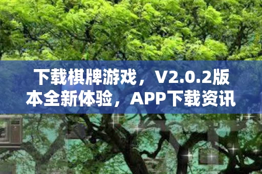 APP下载资讯网独家发布图片