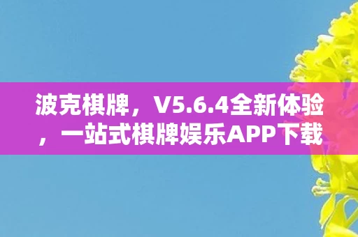 一站式棋牌娱乐APP下载图片