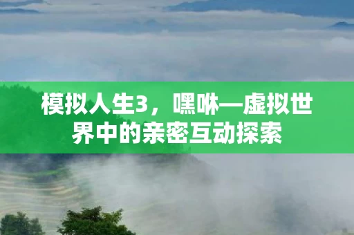 虚拟世界中的亲密互动探索图片