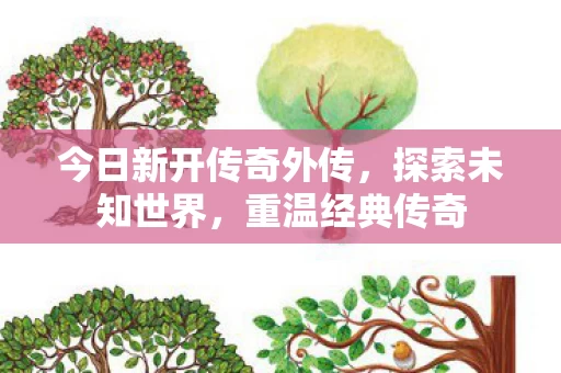 今日新开传奇外传图片