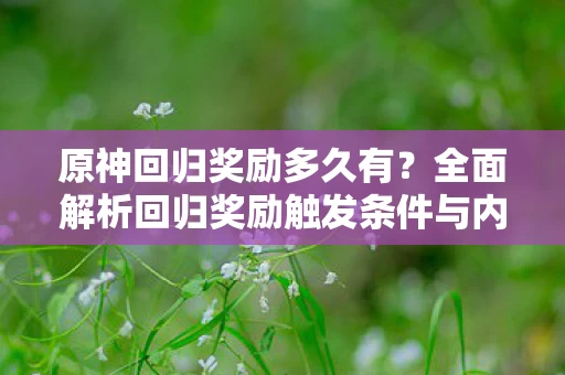 全面解析回归奖励触发条件与内容图片