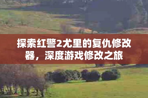 探索红警2尤里的复仇修改器图片