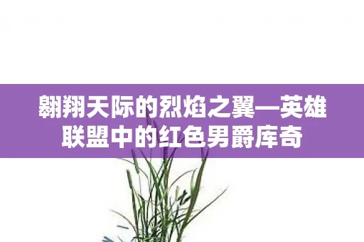 英雄联盟中的红色男爵库奇图片