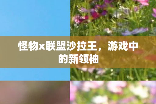 怪物x联盟沙拉王图片