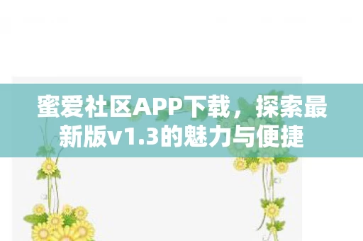蜜爱社区APP下载图片