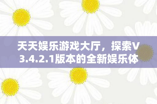 1版本的全新娱乐体验图片