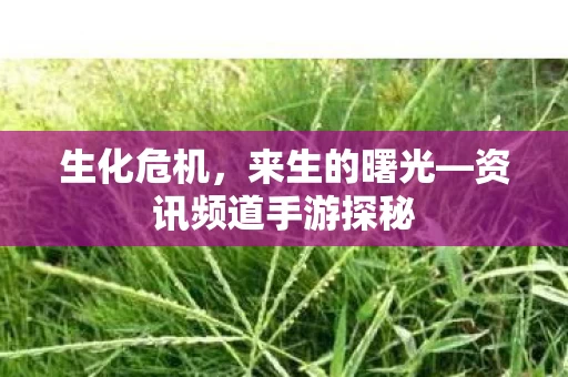 资讯频道手游探秘图片
