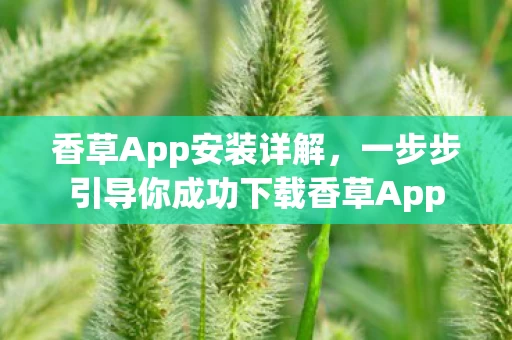 一步步引导你成功下载香草App图片