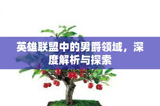 英雄联盟中的男爵领域图片