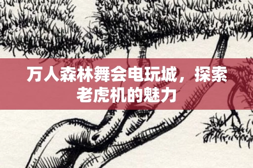 万人森林舞会电玩城图片