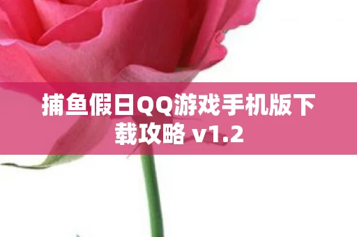 捕鱼假日QQ游戏手机版下载攻略 v1图片