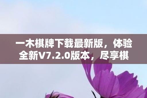 一木棋牌下载最新版图片
