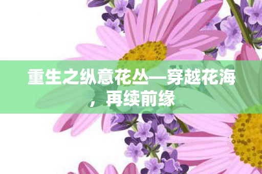 重生之纵意花丛图片