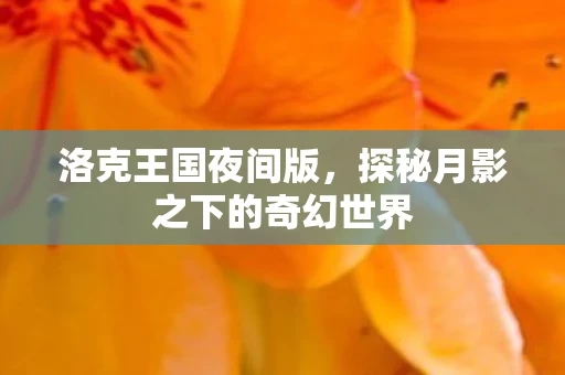 探秘月影之下的奇幻世界图片