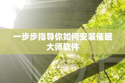 一步步指导你如何安装催眠大师软件图片