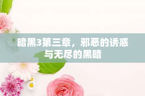 邪恶的诱惑与无尽的黑暗图片