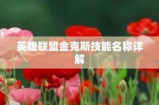 英雄联盟金克斯技能名称详解图片