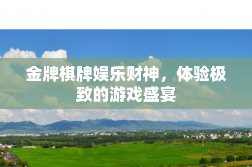 体验极致的游戏盛宴图片