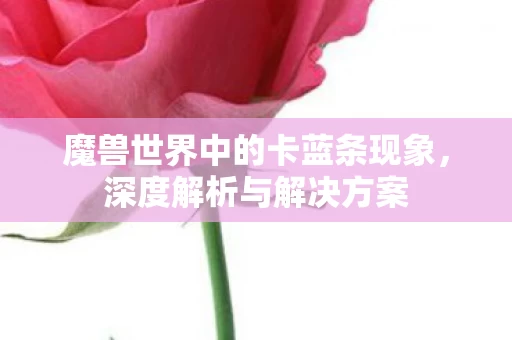 魔兽世界中的卡蓝条现象图片