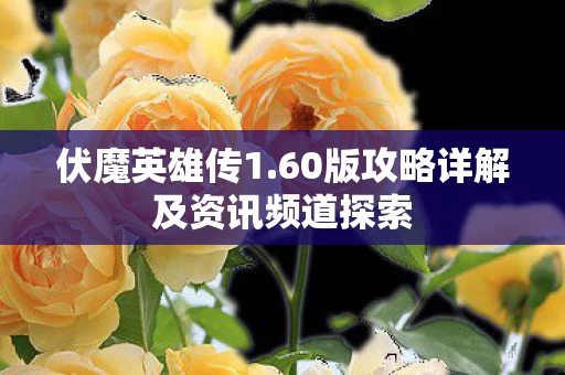 60版攻略详解及资讯频道探索图片