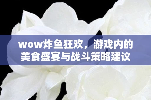 游戏内的美食盛宴与战斗策略建议图片