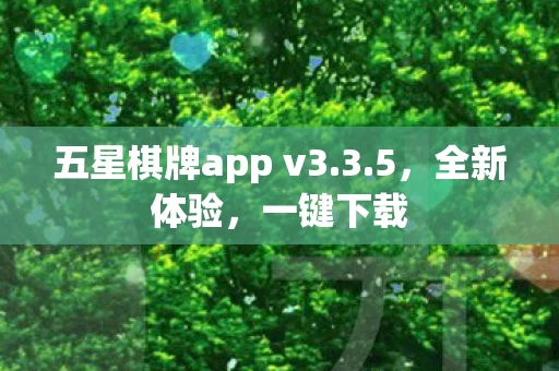 五星棋牌app v3图片