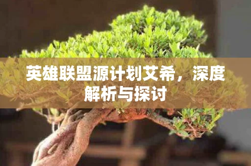 英雄联盟源计划艾希图片