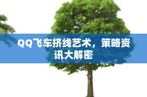 QQ飞车挤线艺术图片