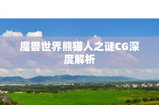 魔兽世界熊猫人之谜CG深度解析图片