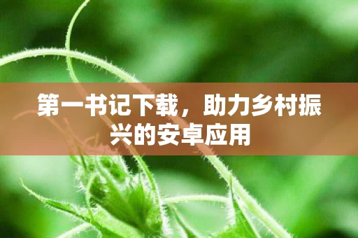 助力乡村振兴的安卓应用图片
