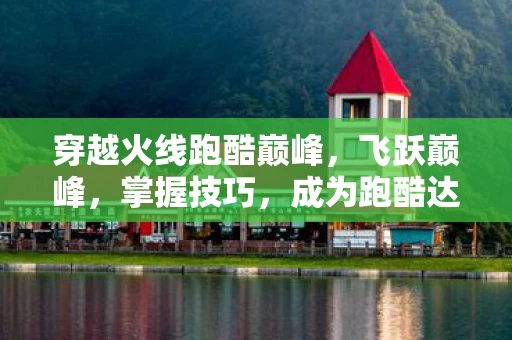 穿越火线跑酷巅峰图片